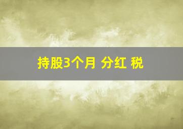 持股3个月 分红 税